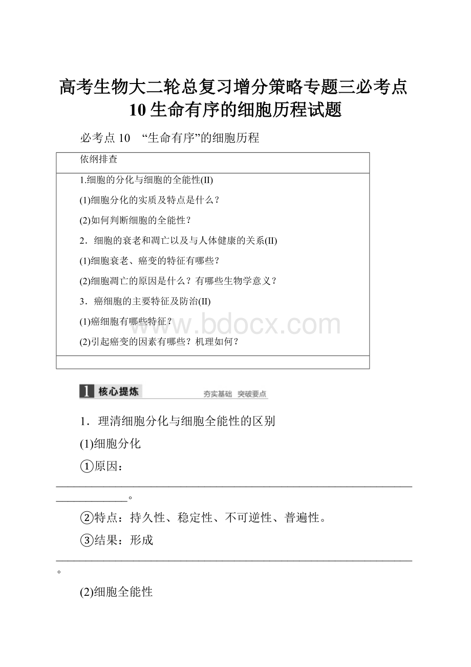 高考生物大二轮总复习增分策略专题三必考点10生命有序的细胞历程试题文档格式.docx_第1页