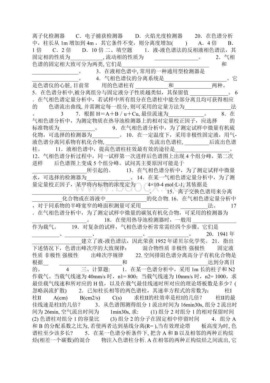 色谱法部分练习题Word下载.docx_第2页