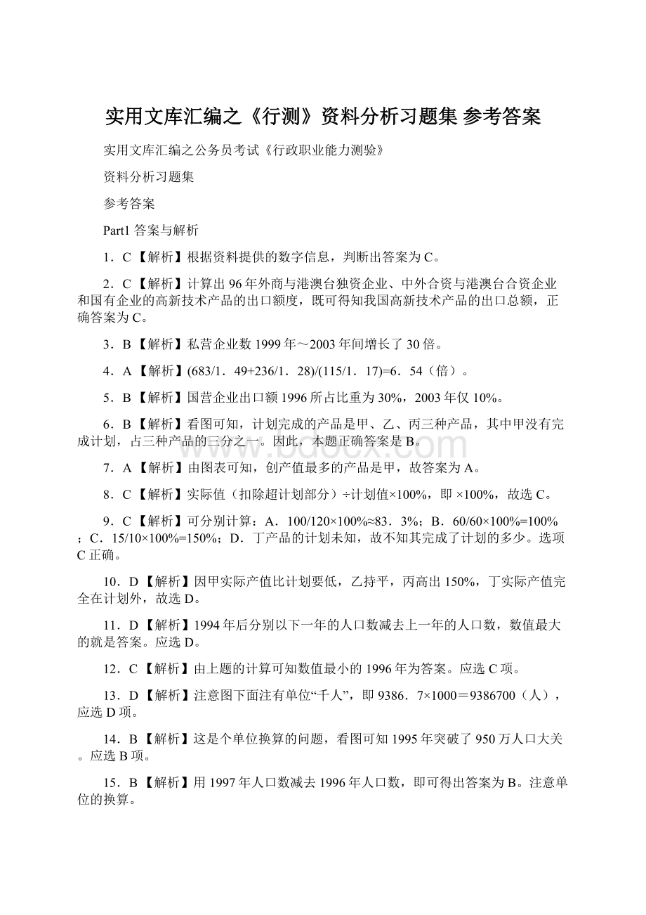 实用文库汇编之《行测》资料分析习题集参考答案Word文件下载.docx