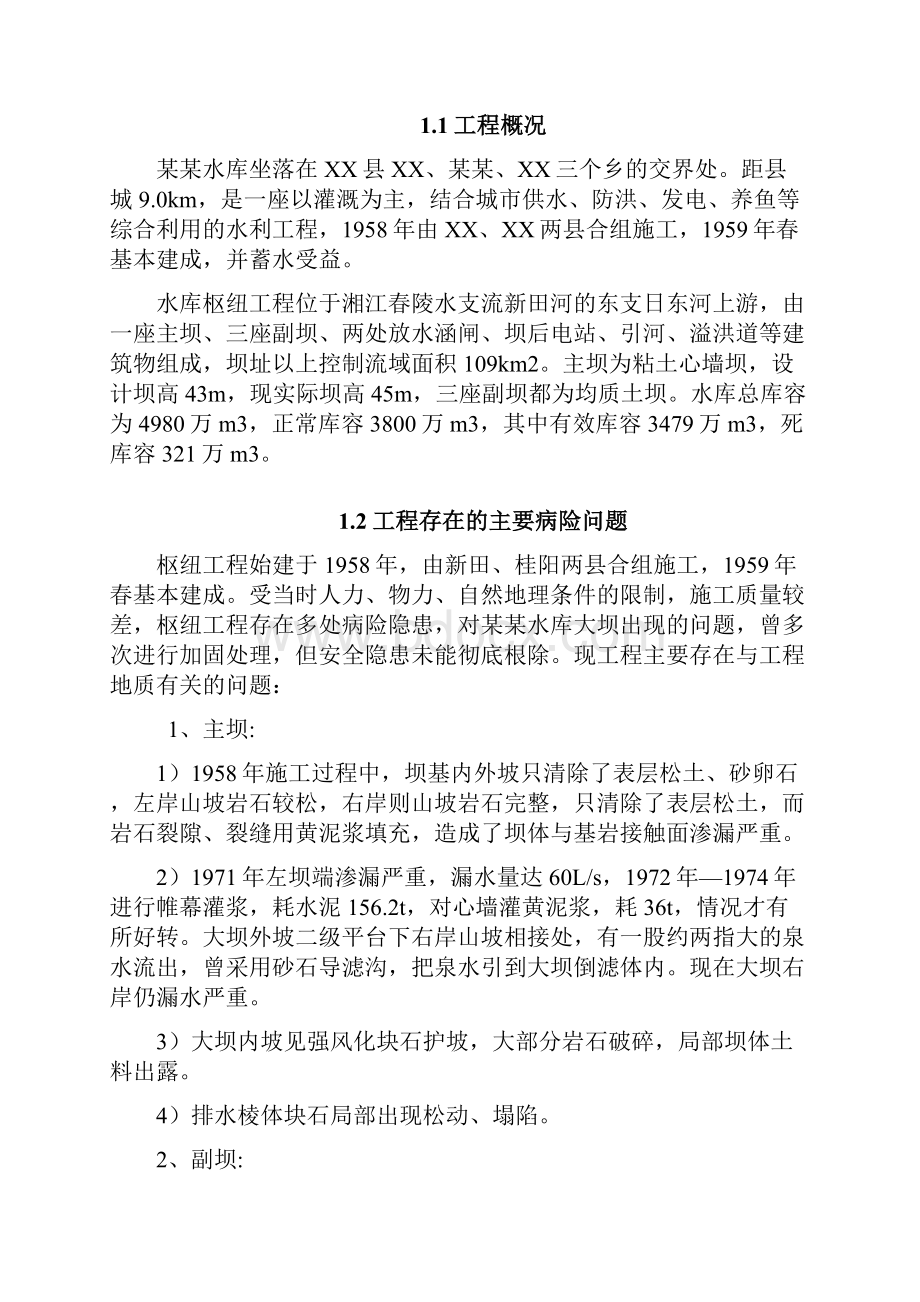 XX县XX水库地质报告中型水库.docx_第3页