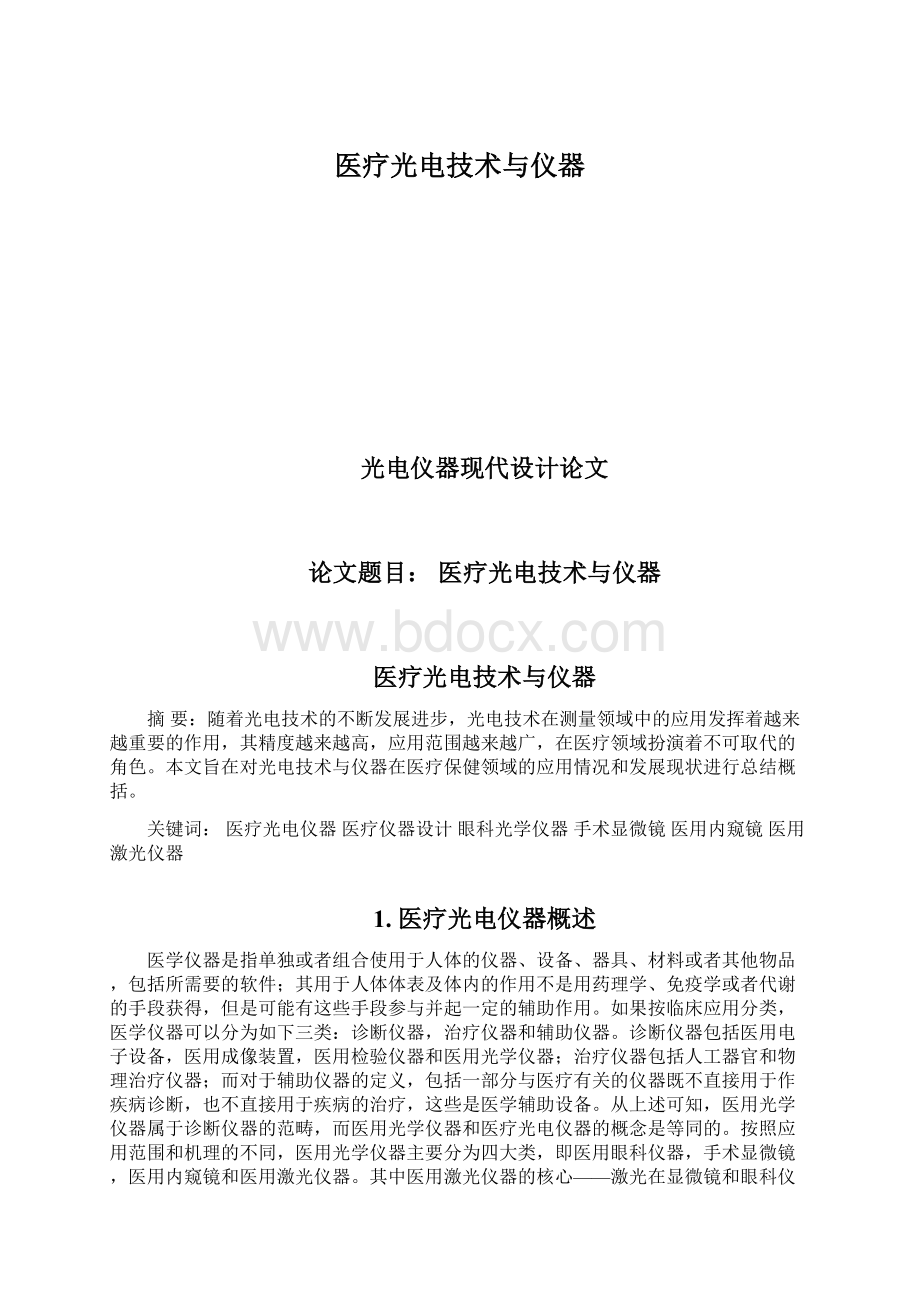 医疗光电技术与仪器.docx