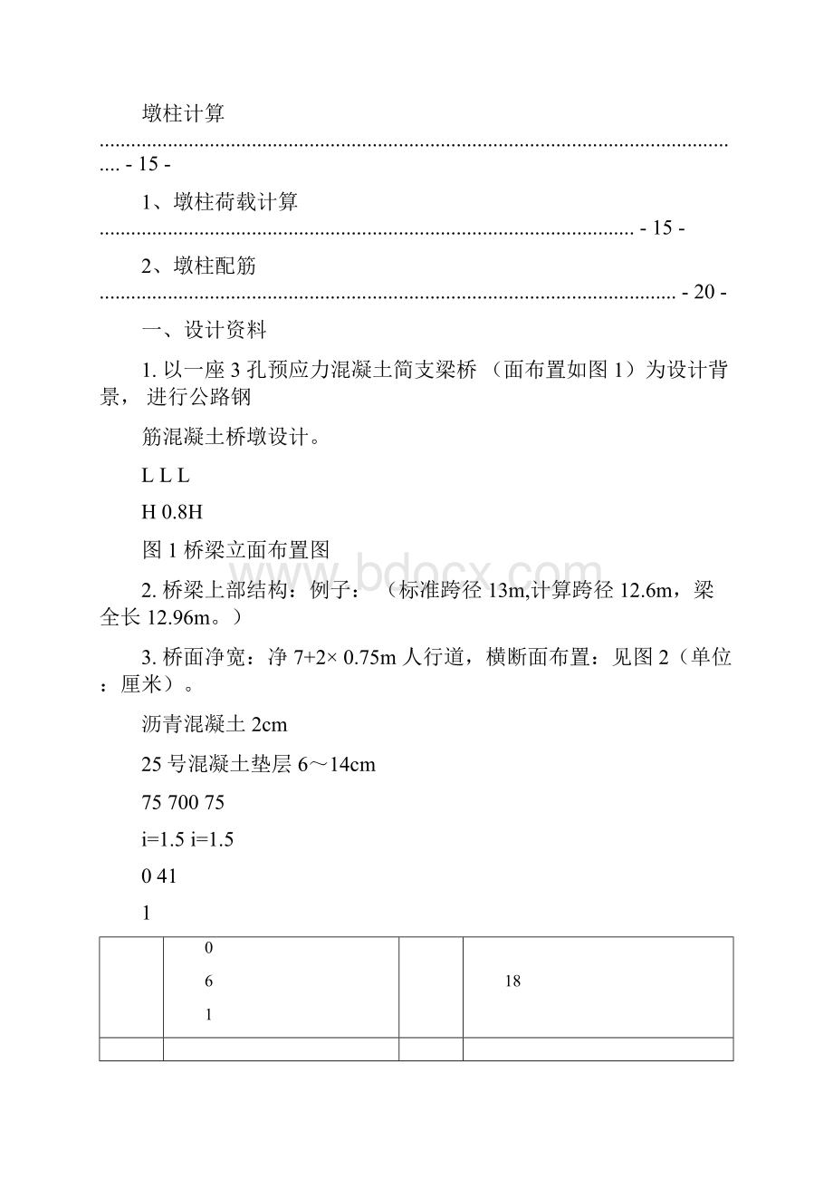 公路双柱式钢筋混凝土桥墩设计.docx_第2页