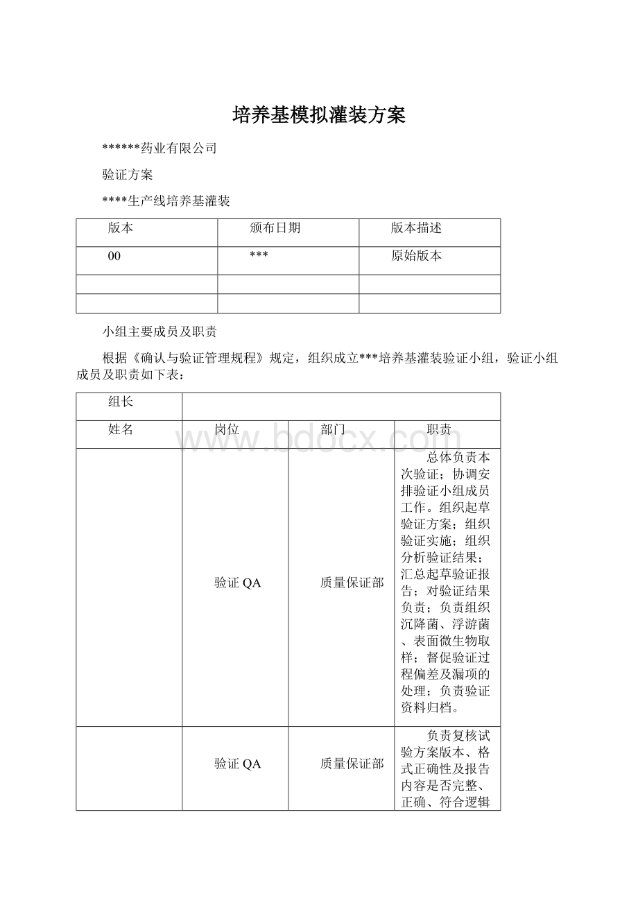 培养基模拟灌装方案.docx