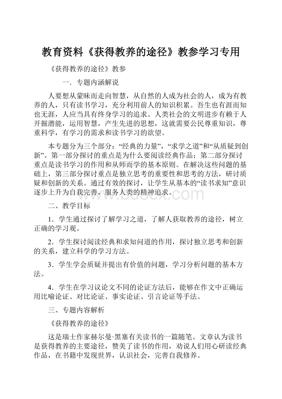 教育资料《获得教养的途径》教参学习专用.docx_第1页