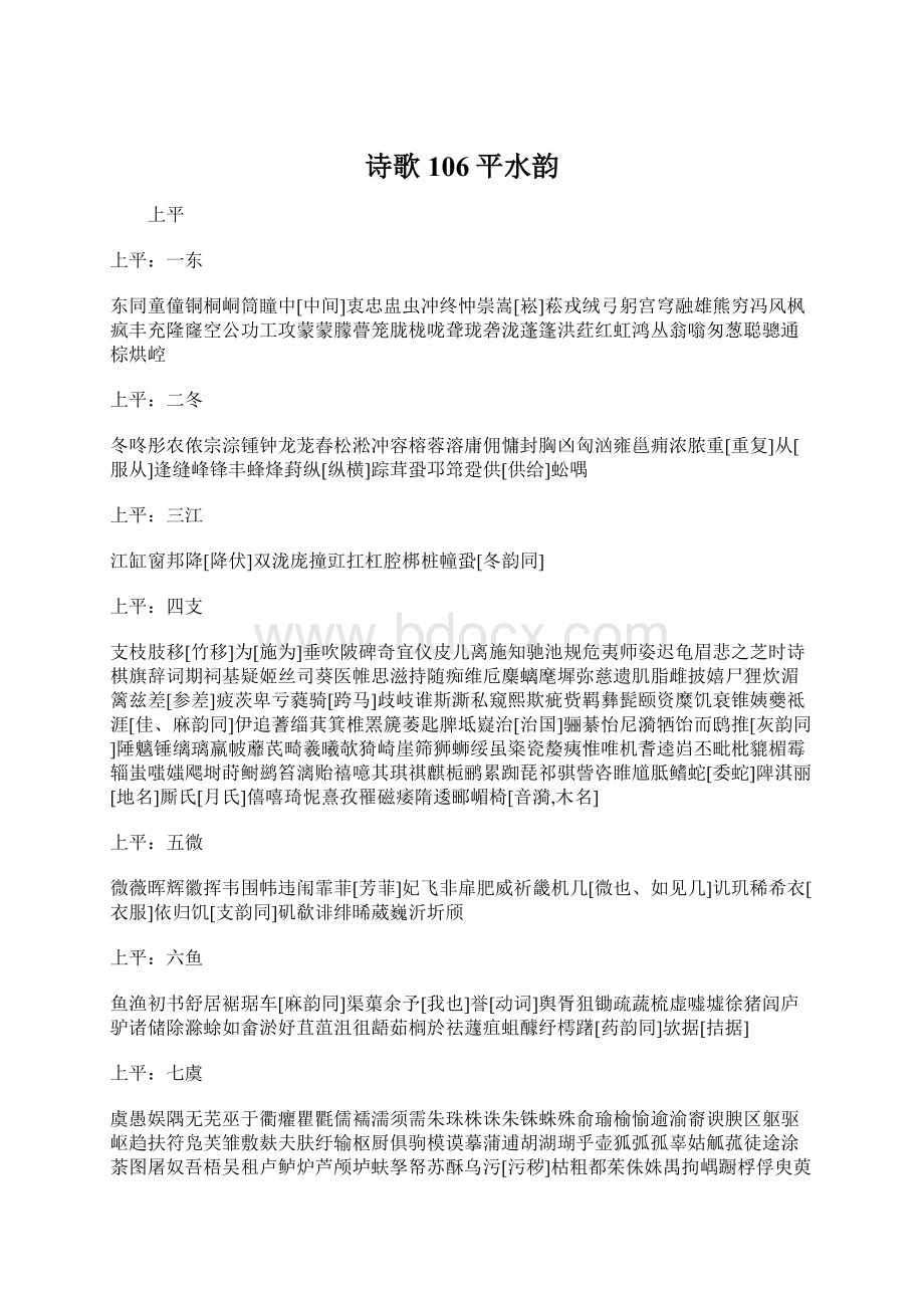 诗歌106平水韵Word文件下载.docx_第1页