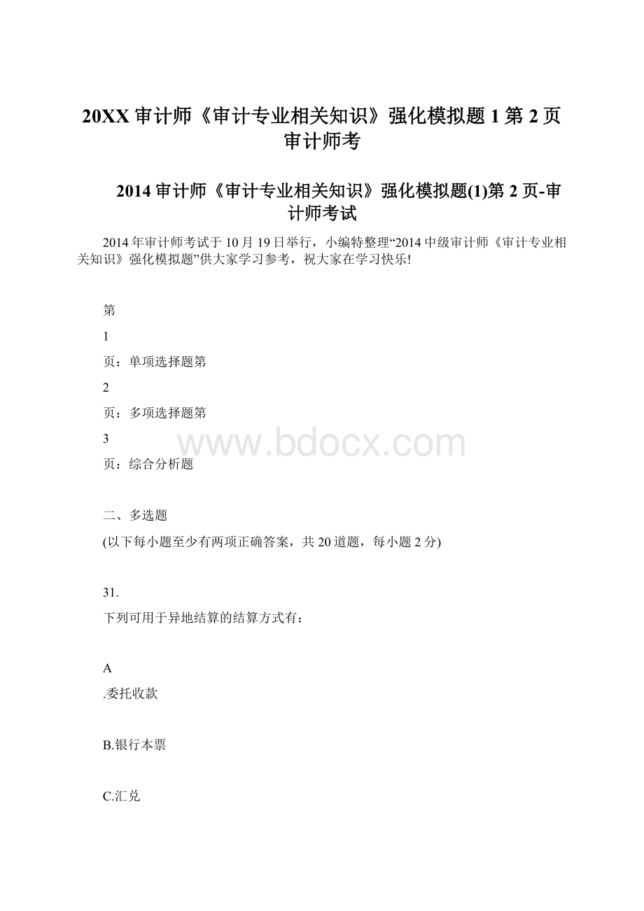 20XX审计师《审计专业相关知识》强化模拟题1第2页审计师考文档格式.docx