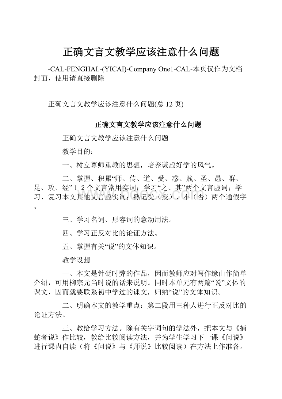 正确文言文教学应该注意什么问题Word格式.docx_第1页