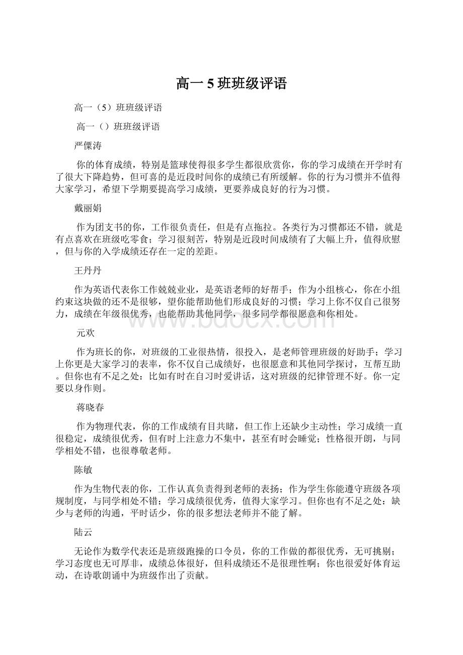 高一5班班级评语.docx_第1页