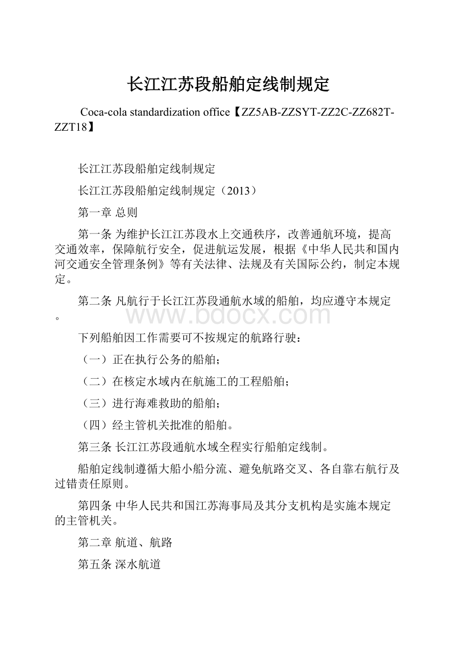 长江江苏段船舶定线制规定.docx