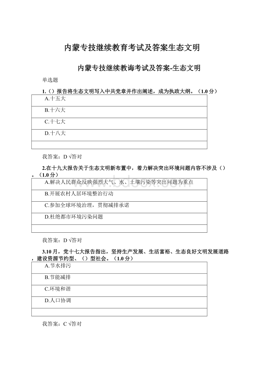 内蒙专技继续教育考试及答案生态文明Word文件下载.docx_第1页