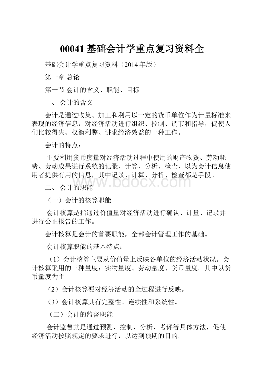 00041基础会计学重点复习资料全Word格式.docx_第1页