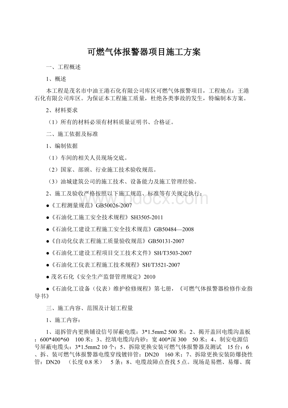 可燃气体报警器项目施工方案.docx