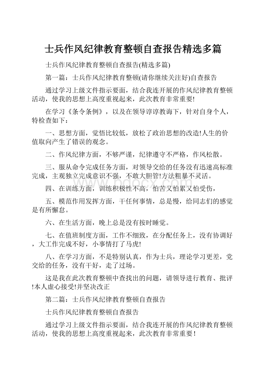 士兵作风纪律教育整顿自查报告精选多篇.docx_第1页