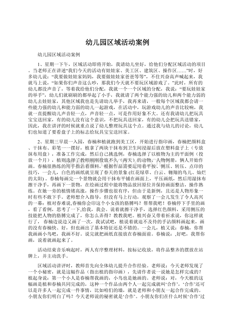 幼儿园区域活动案例Word文档下载推荐.docx_第1页