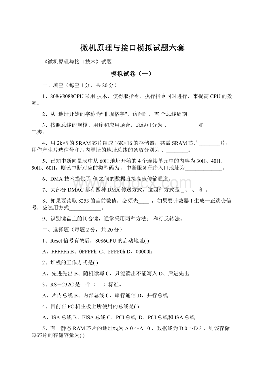 微机原理与接口模拟试题六套Word文档格式.docx