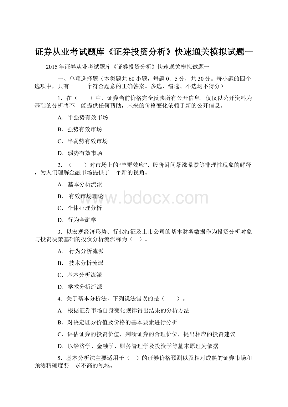 证券从业考试题库《证券投资分析》快速通关模拟试题一.docx