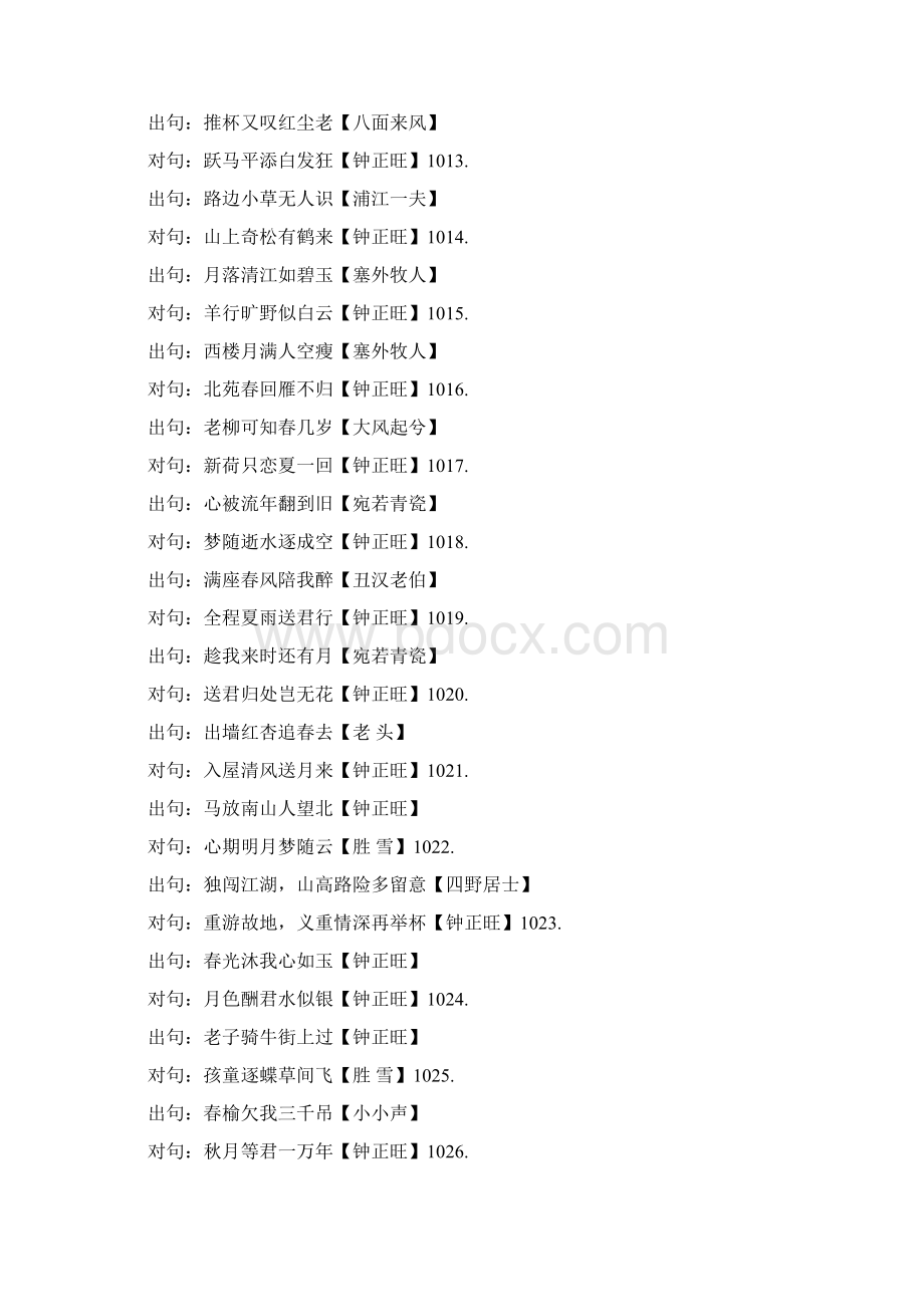 钟正旺楹联出对句集续1.docx_第2页