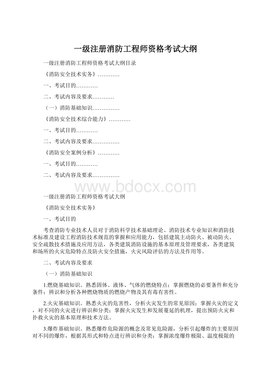 一级注册消防工程师资格考试大纲Word文件下载.docx