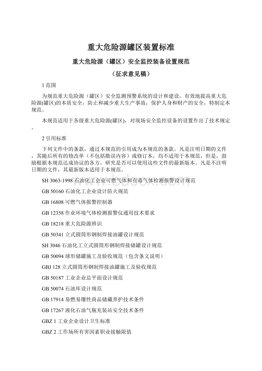 重大危险源罐区装置标准Word格式.docx