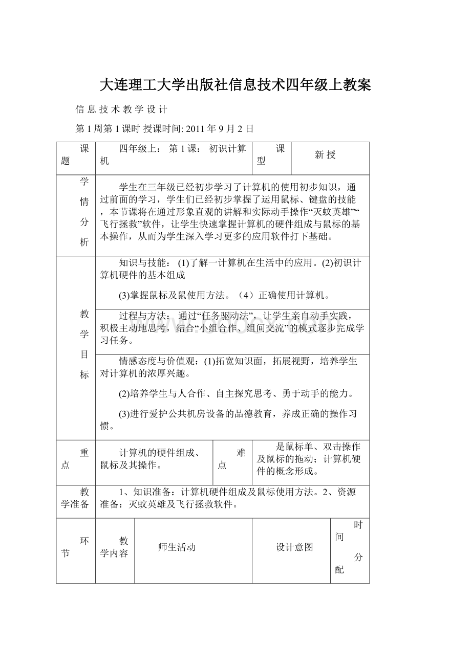 大连理工大学出版社信息技术四年级上教案.docx