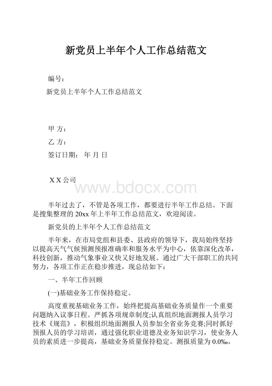 新党员上半年个人工作总结范文.docx