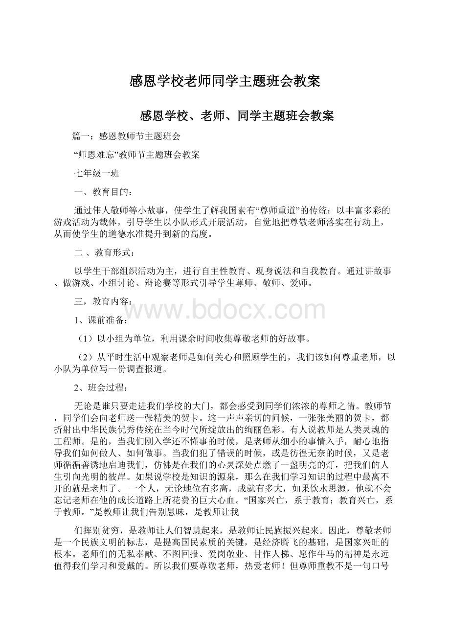 感恩学校老师同学主题班会教案.docx_第1页