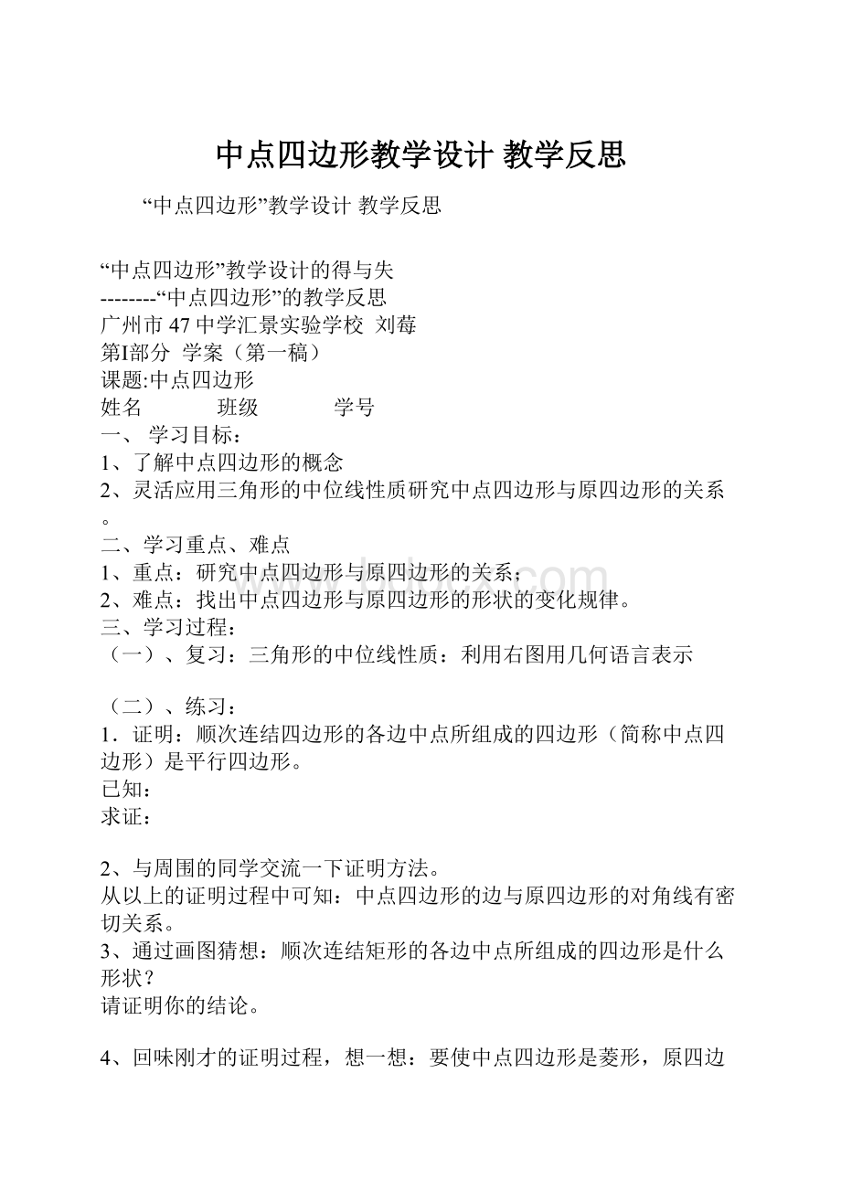 中点四边形教学设计 教学反思.docx_第1页