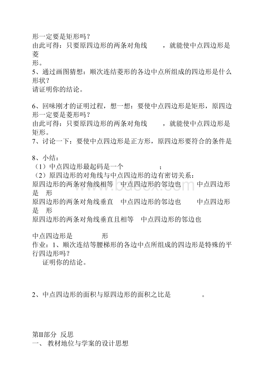 中点四边形教学设计 教学反思.docx_第2页