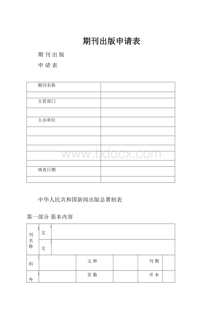 期刊出版申请表Word格式文档下载.docx_第1页