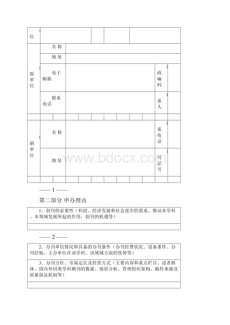 期刊出版申请表Word格式文档下载.docx_第3页