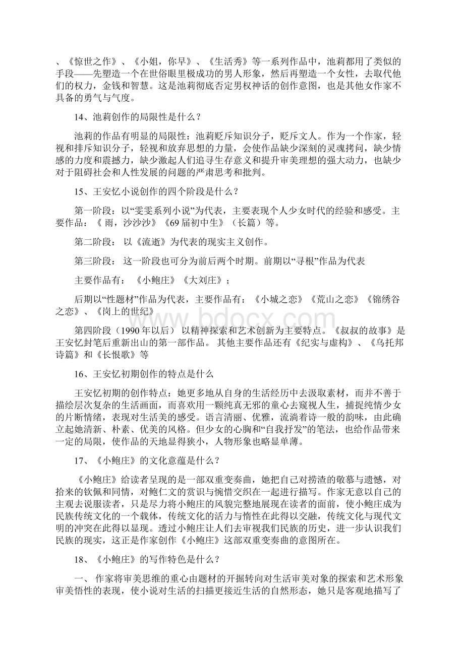 《中国当代作家专题》期末作业.docx_第3页