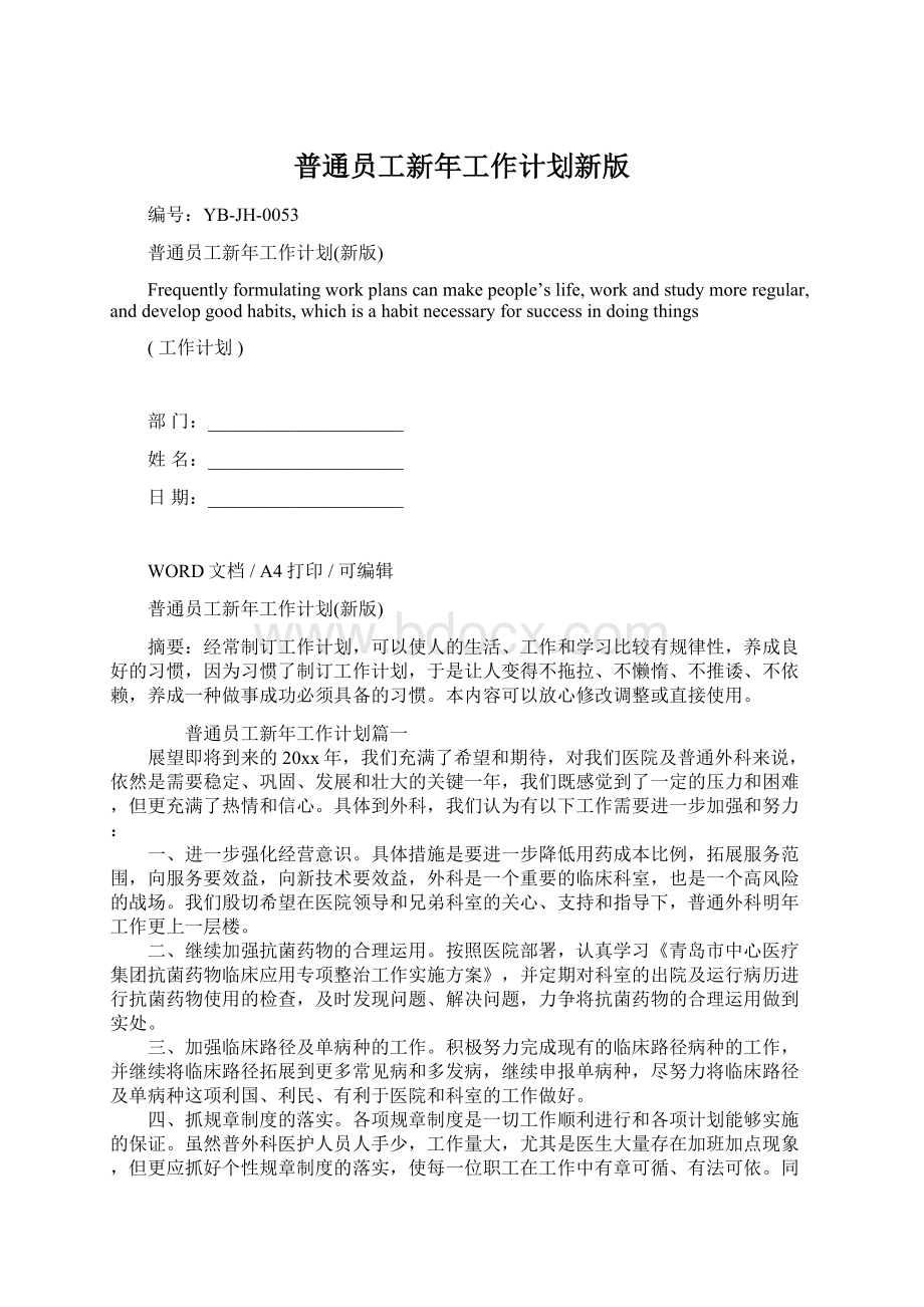 普通员工新年工作计划新版.docx