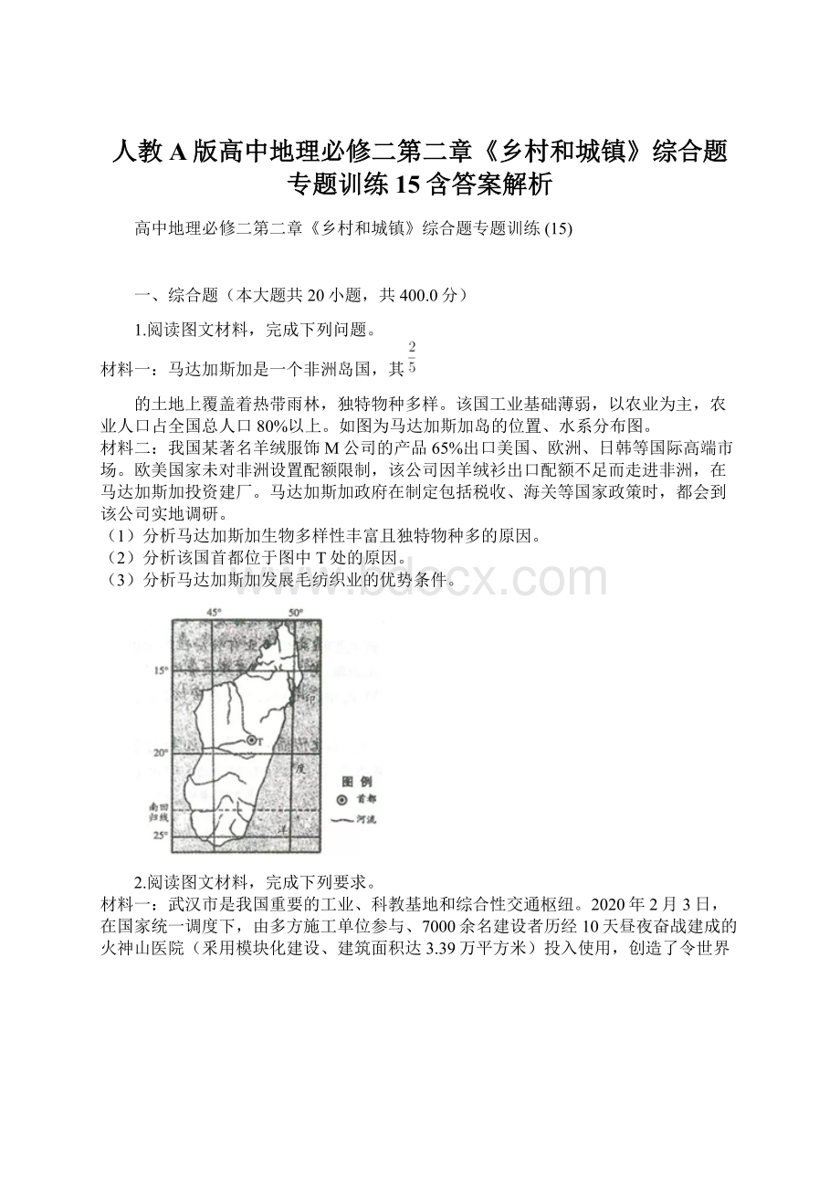 人教A版高中地理必修二第二章《乡村和城镇》综合题专题训练 15含答案解析.docx