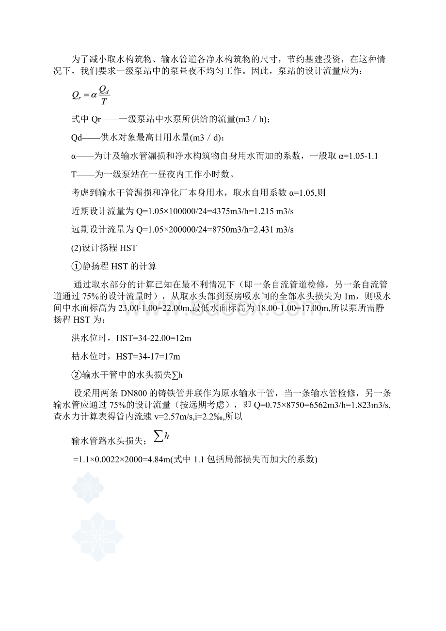 某市新建水源工程的取水泵站初步设计.docx_第3页