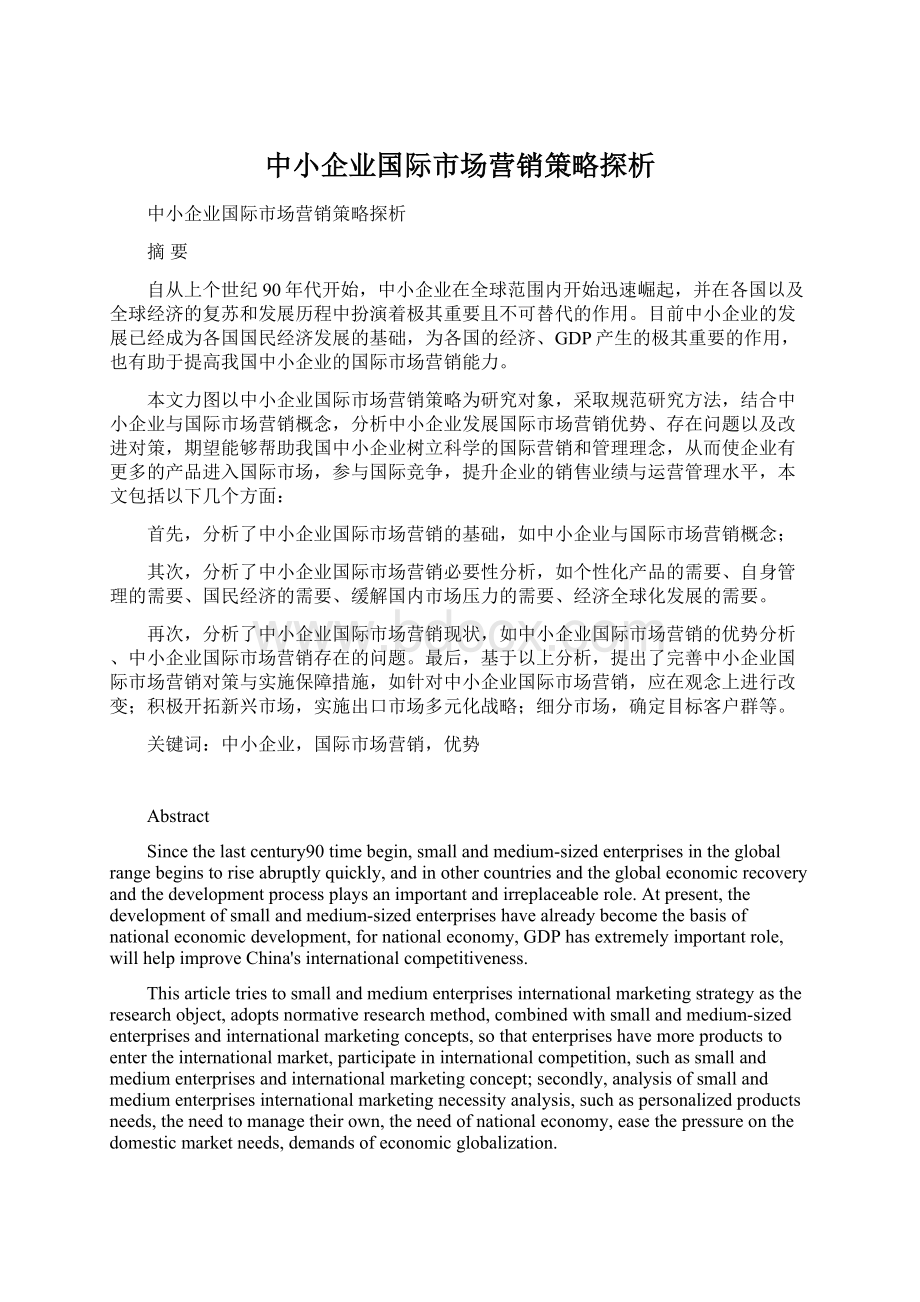 中小企业国际市场营销策略探析.docx_第1页