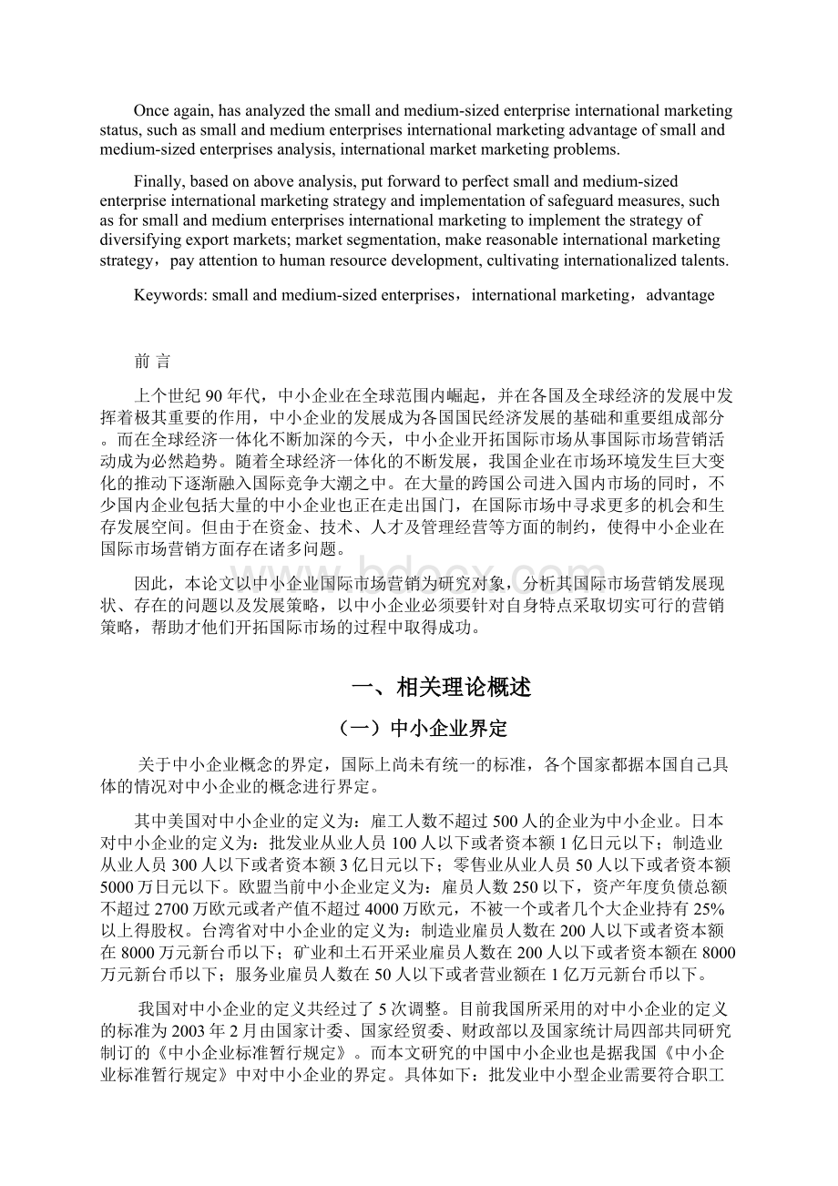 中小企业国际市场营销策略探析.docx_第2页