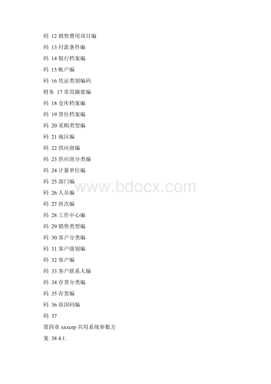 用友软件实施方案.docx_第2页