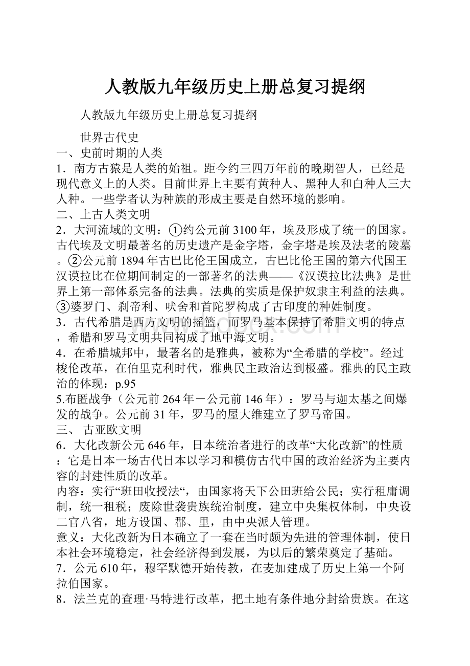 人教版九年级历史上册总复习提纲.docx_第1页