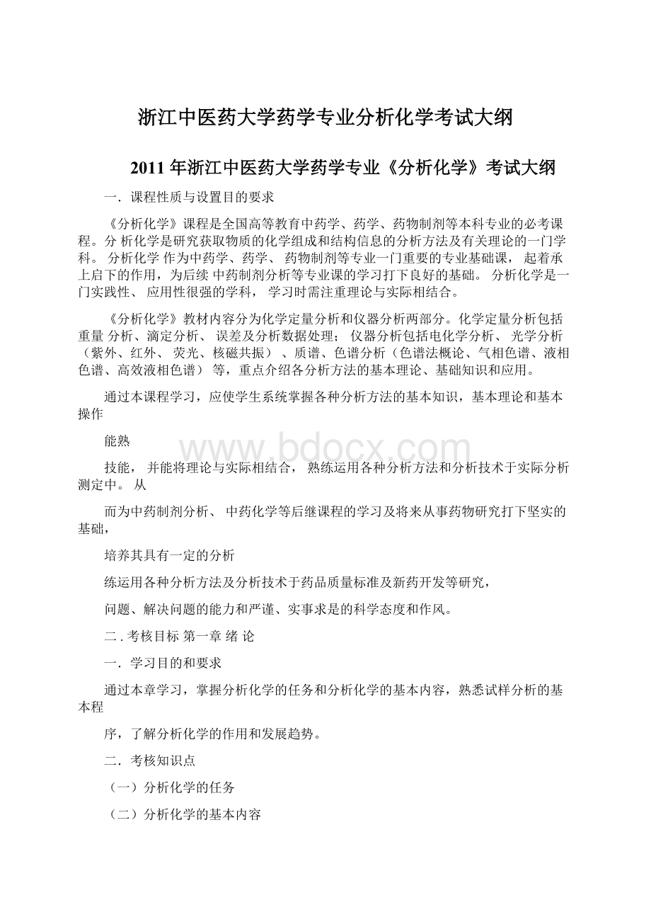 浙江中医药大学药学专业分析化学考试大纲.docx