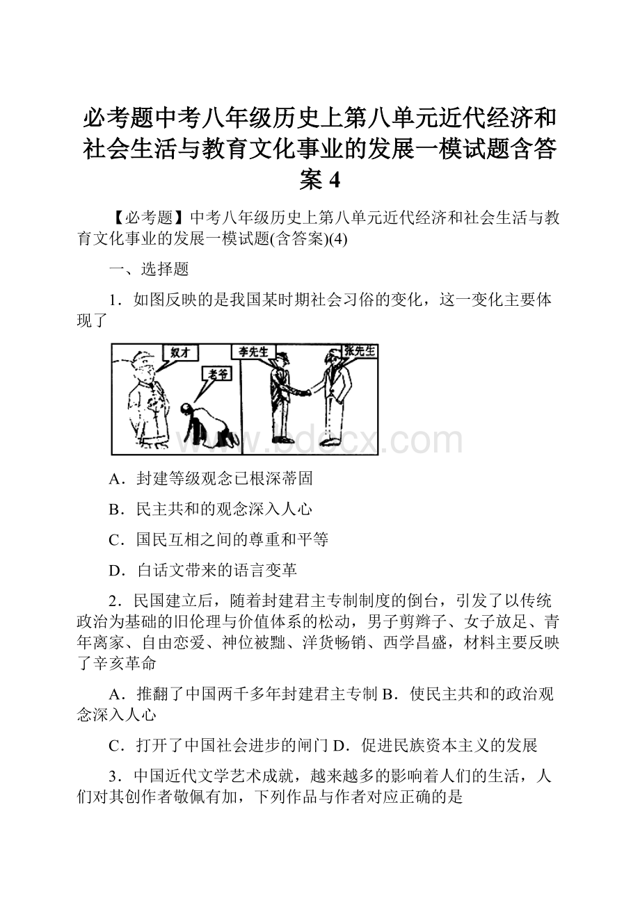 必考题中考八年级历史上第八单元近代经济和社会生活与教育文化事业的发展一模试题含答案4.docx_第1页