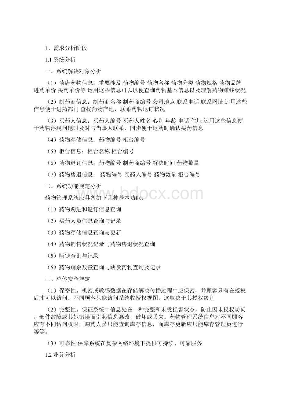 药店药品管理系统数据库总报告样本.docx_第2页