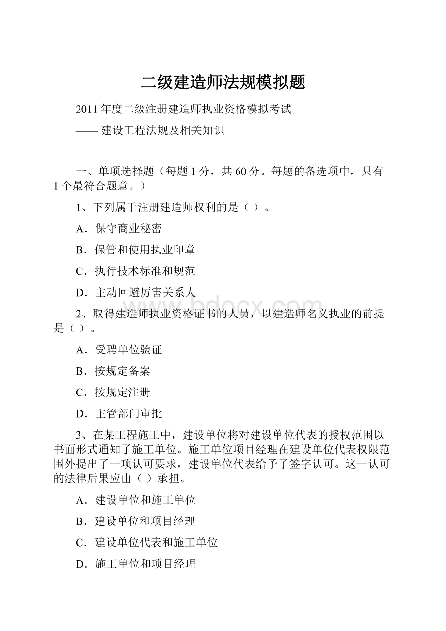 二级建造师法规模拟题.docx