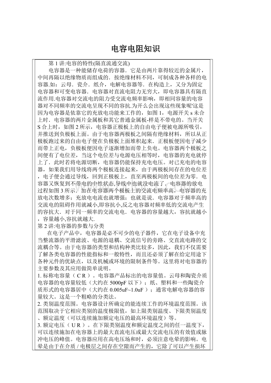 电容电阻知识Word格式文档下载.docx_第1页