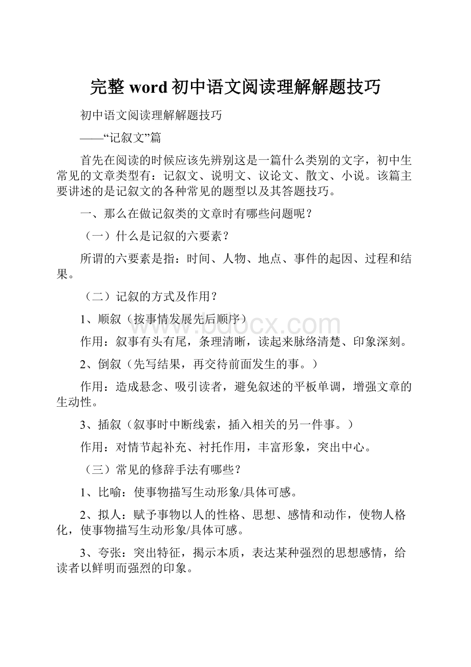 完整word初中语文阅读理解解题技巧.docx_第1页