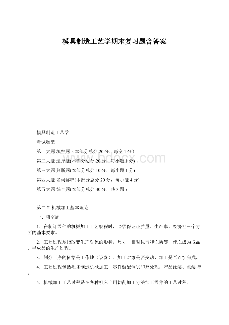 模具制造工艺学期末复习题含答案.docx_第1页