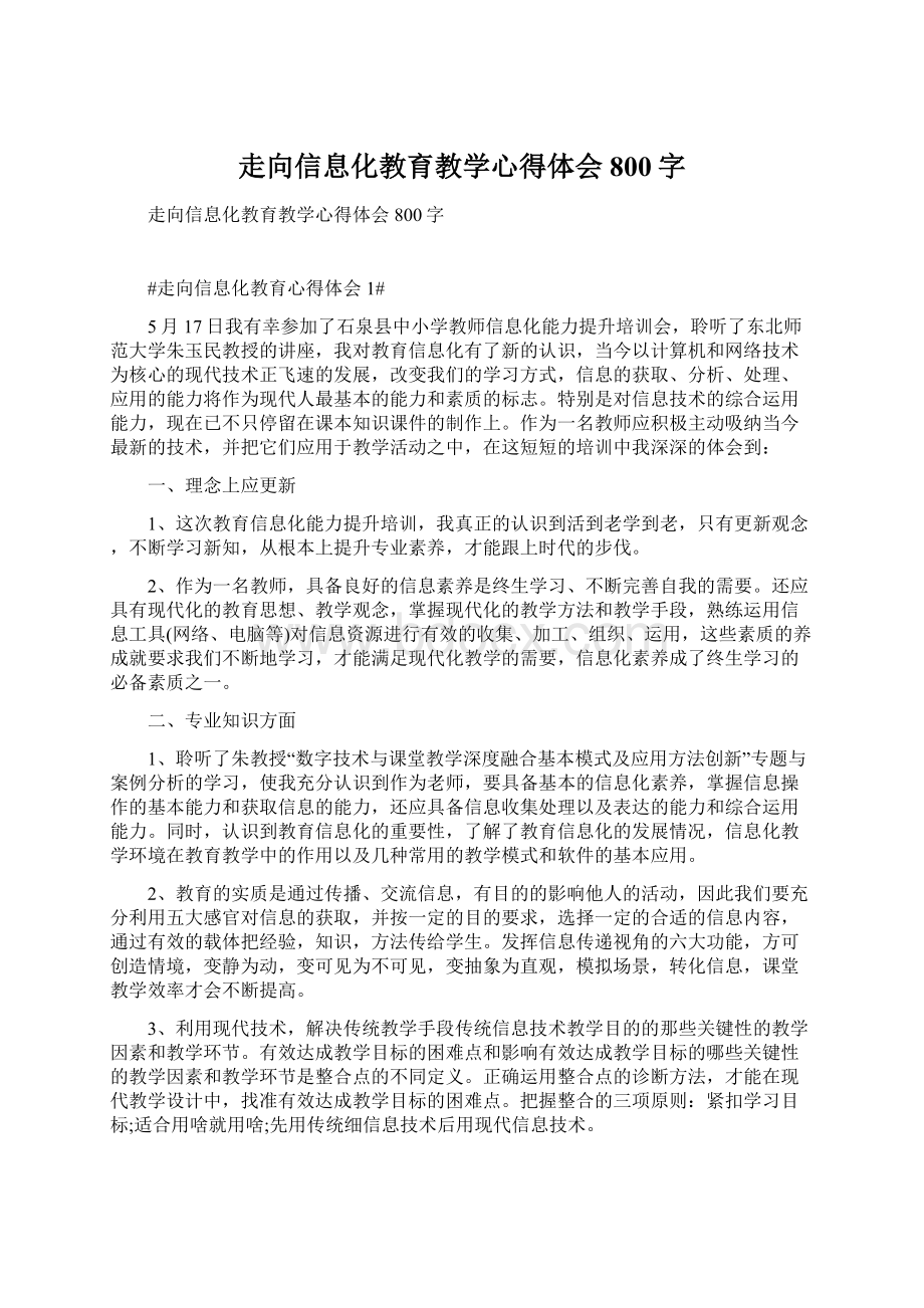 走向信息化教育教学心得体会800字Word格式.docx