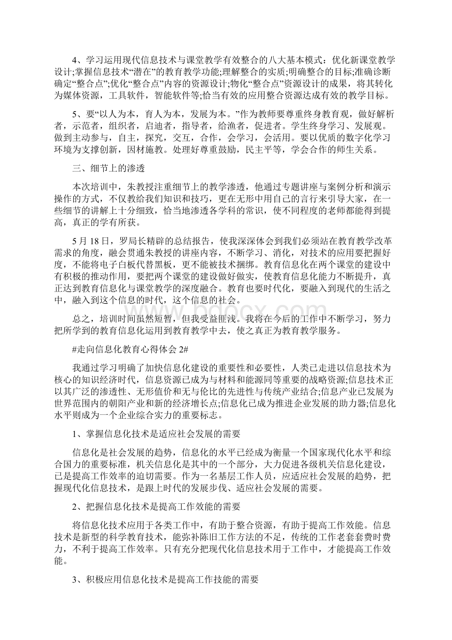 走向信息化教育教学心得体会800字Word格式.docx_第2页