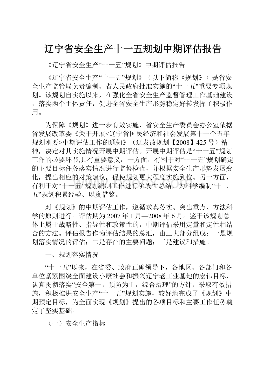 辽宁省安全生产十一五规划中期评估报告Word文档格式.docx_第1页