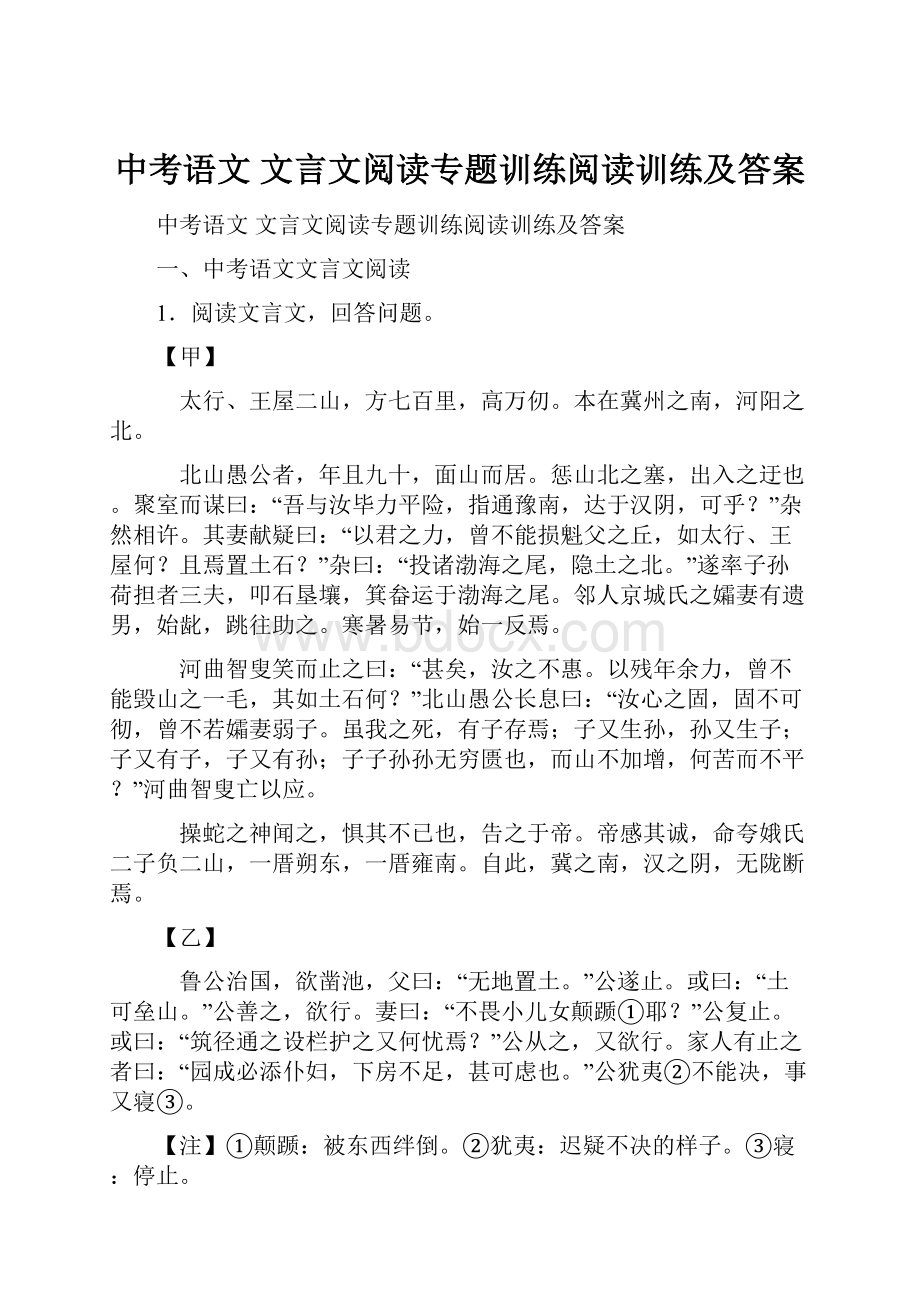 中考语文 文言文阅读专题训练阅读训练及答案.docx