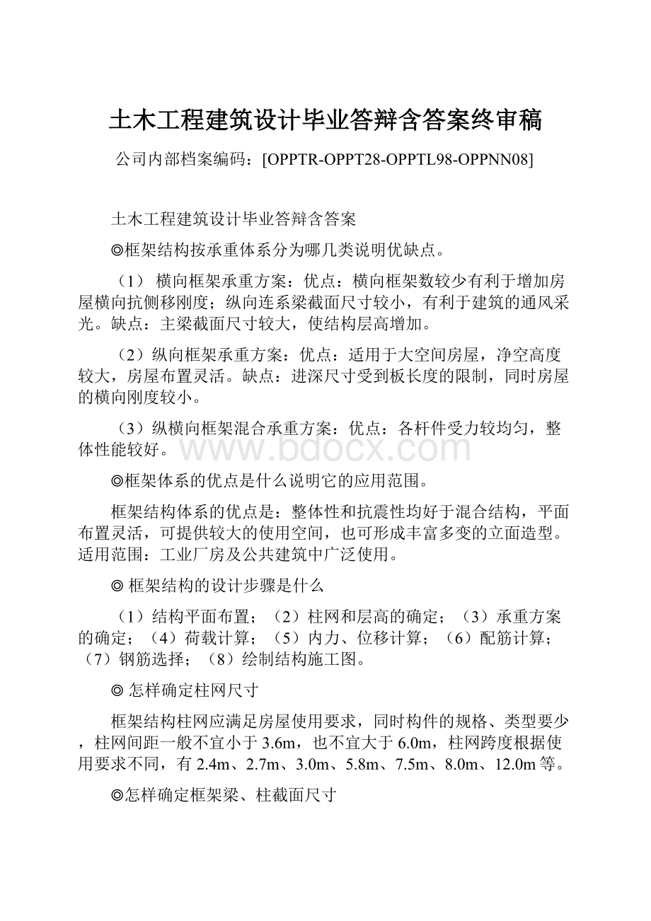 土木工程建筑设计毕业答辩含答案终审稿.docx_第1页